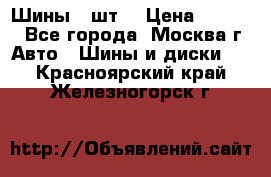 Шины 4 шт  › Цена ­ 4 500 - Все города, Москва г. Авто » Шины и диски   . Красноярский край,Железногорск г.